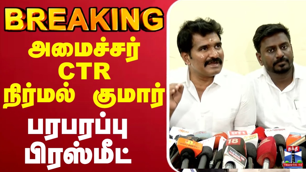 🔴LIVE : CTR Nirmal Kumar | அமைச்சர் CTR நிர்மல் குமார் பரபரப்பு பிரஸ்மீட்