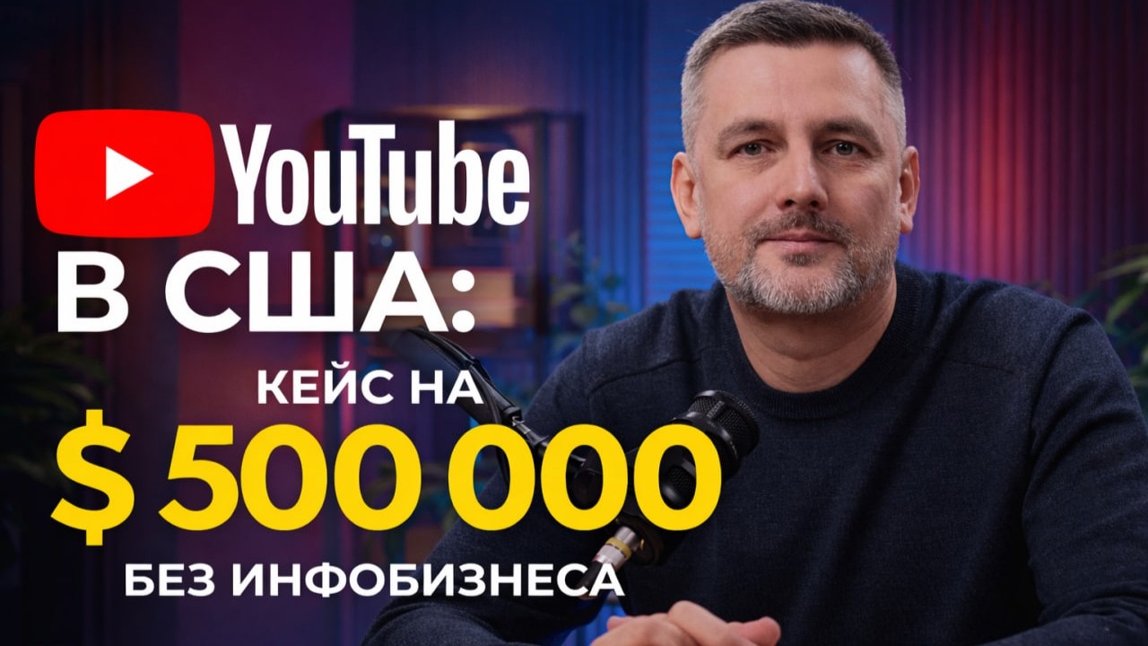 YouTube в США. Кейс на $ 500 000
