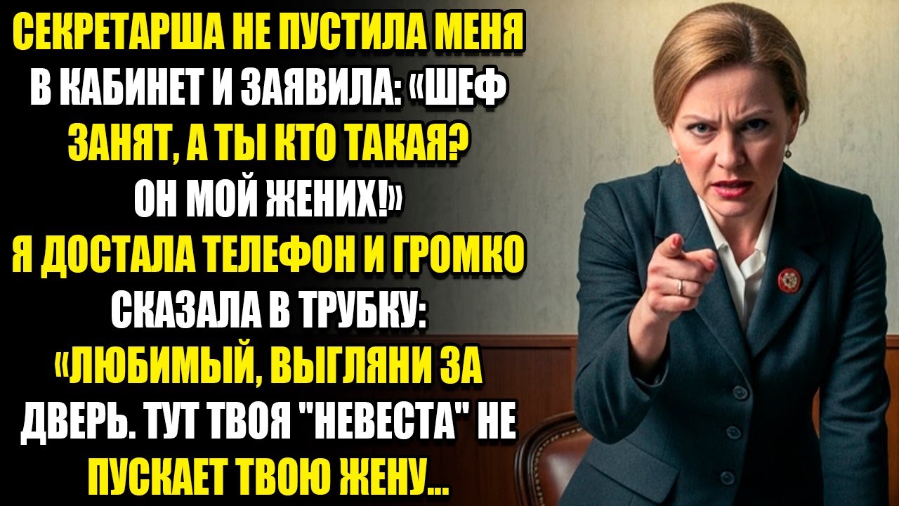 СЕКРЕТАРША НЕ ПУСТИЛА МЕНЯ В КАБИНЕТ И ЗАЯВИЛА «ШЕФ ЗАНЯТ, А ТЫ КТО ТАКАЯ?