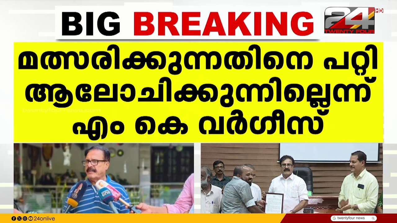 'BJP സ്ഥാനാർഥിയാകാനില്ല,ആഗ്രഹം കോൺഗ്രസിൽ പ്രവർത്തിക്കാൻ';എം കെ വർഗീസ്