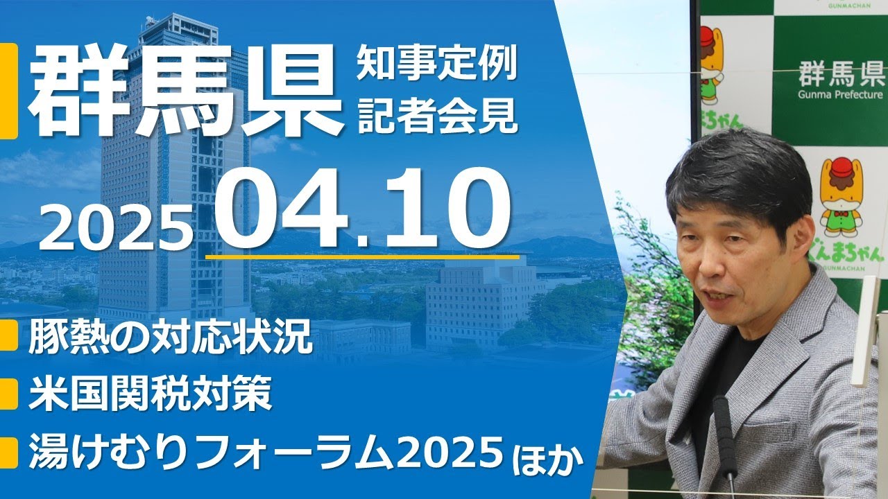 20250410山本一太群馬県知事定例記者会見