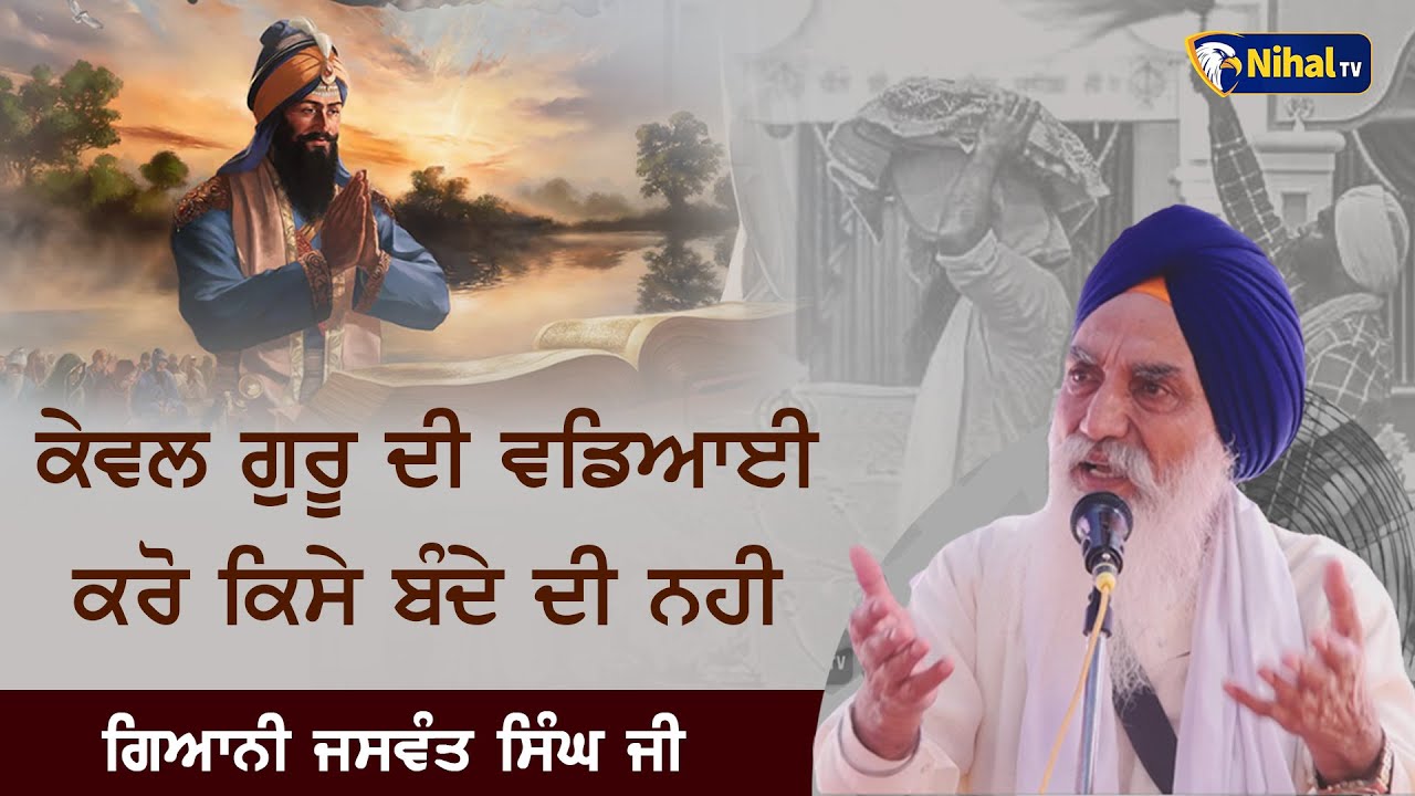 ਕੇਵਲ ਗੁਰੂ ਦੀ ਵਡਿਆਈ ਕਰੋ ਕਿਸੇ ਬੰਦੇ ਦੀ ਨਹੀ | Singh Sahib Giani Jaswant Singh Ji Manji Sahib Wale