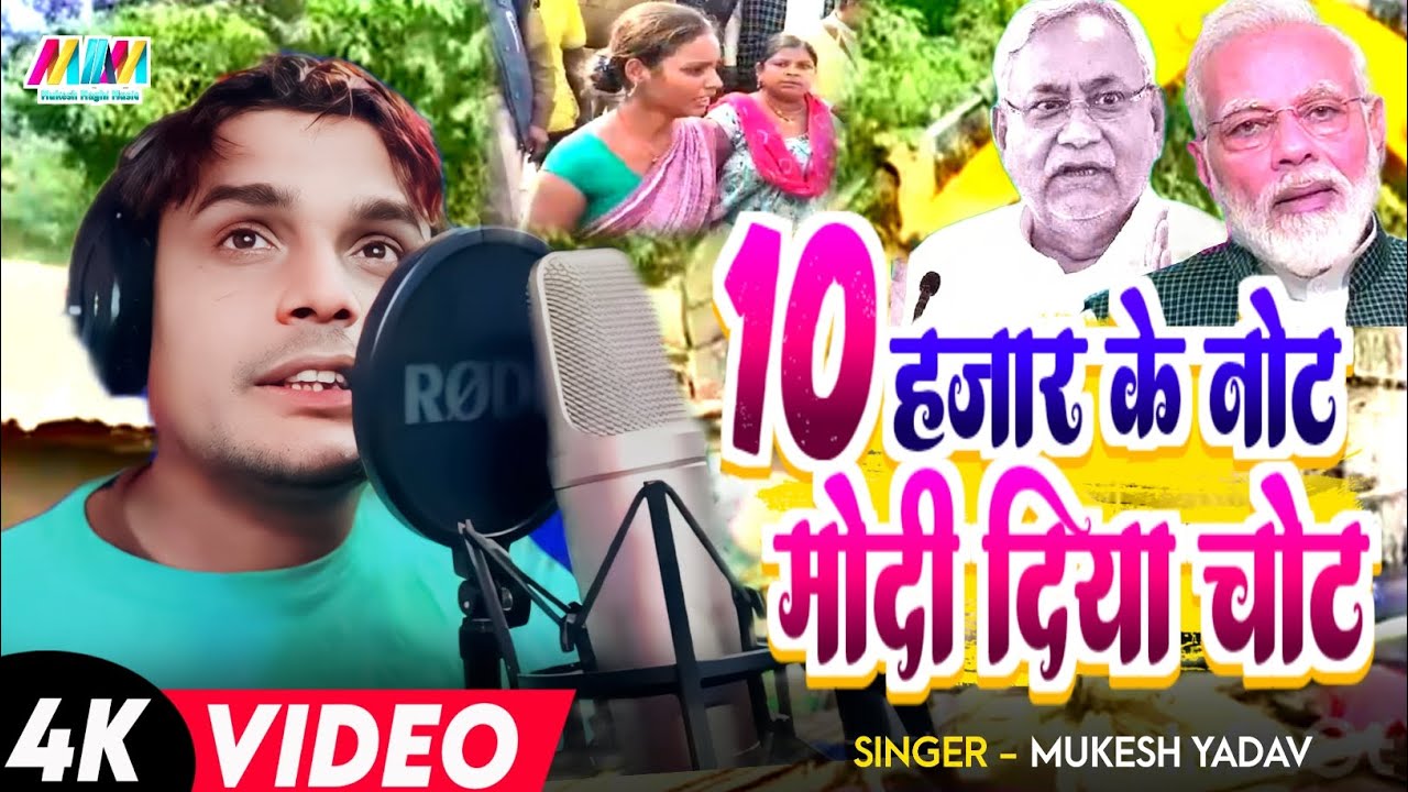 10 हजार के नोट मोदी दिया चोट | #Mukesh Yadav | 10 Hajar Ke Not Modi Diya Chot | #New Song 2026 |