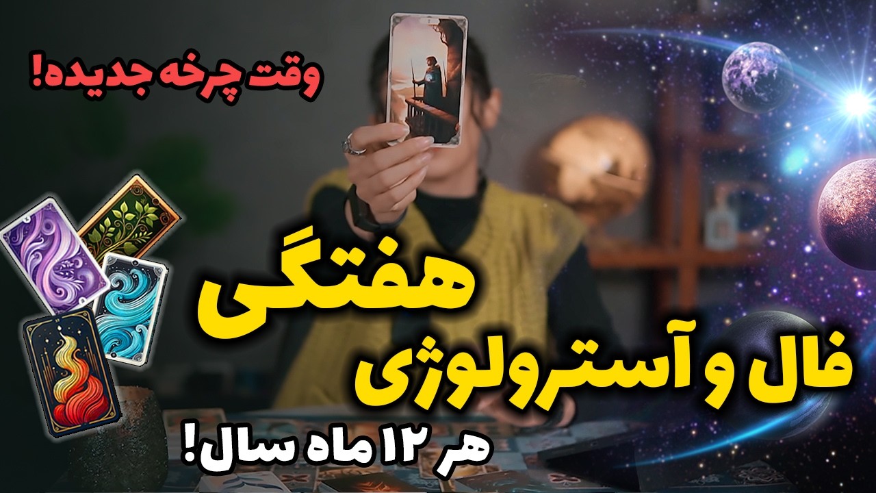 فال هفتگی تاروت و آسترولوژی از ۲۵ بهمن الی ۱ اسفند 🫢عجایب این هفته