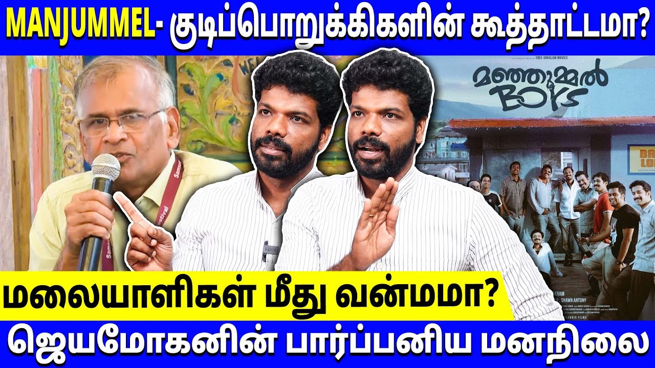 Manjummel Boys vs Jeyamohan - எளிய மக்களின் மீதான பார்ப்பனிய மனநிலை - Vishan Talks #manjummelboys