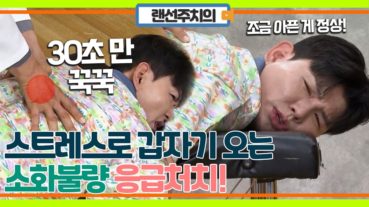 스트레스성 소화불량일 때 응급처치! 30초 동안 '이곳' 누르면 해결?