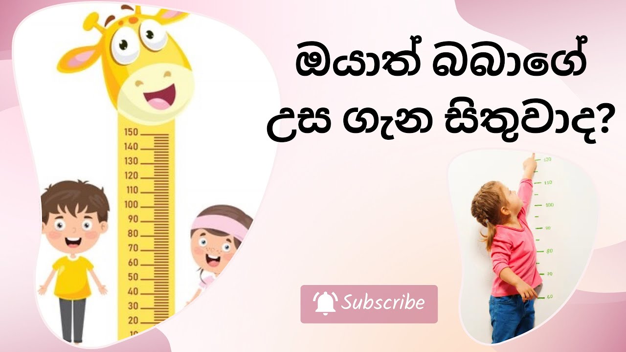 බබාගේ උස බර වගේම වැදගත් 