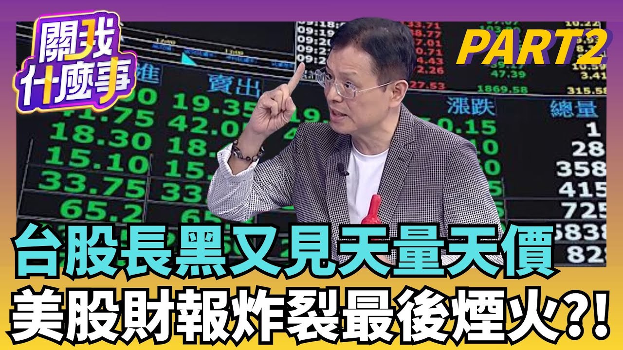 台股又爆天量天價?! 本月僅3天收黑K 過熱該小心? 美股財報最後煙火?! 台股爆量殺盤...買預期賣事實?!｜【關我什麼事PART2】陳斐娟 主持｜20260129 關我什麼事