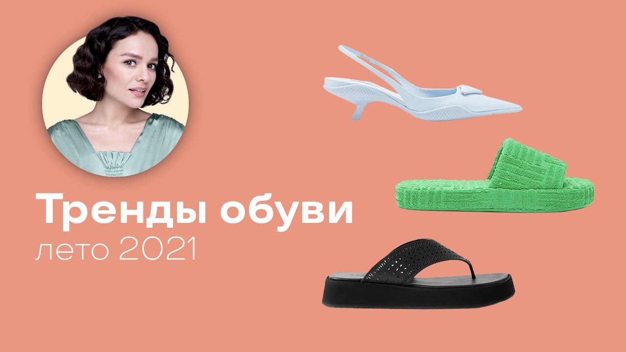 Тренды Обуви на Лето 2021!
