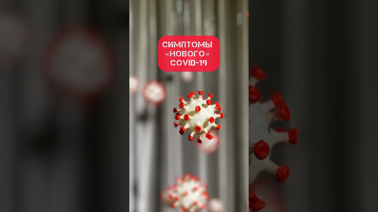 Симптомы &laquo;нового&raquo; COVID-19
