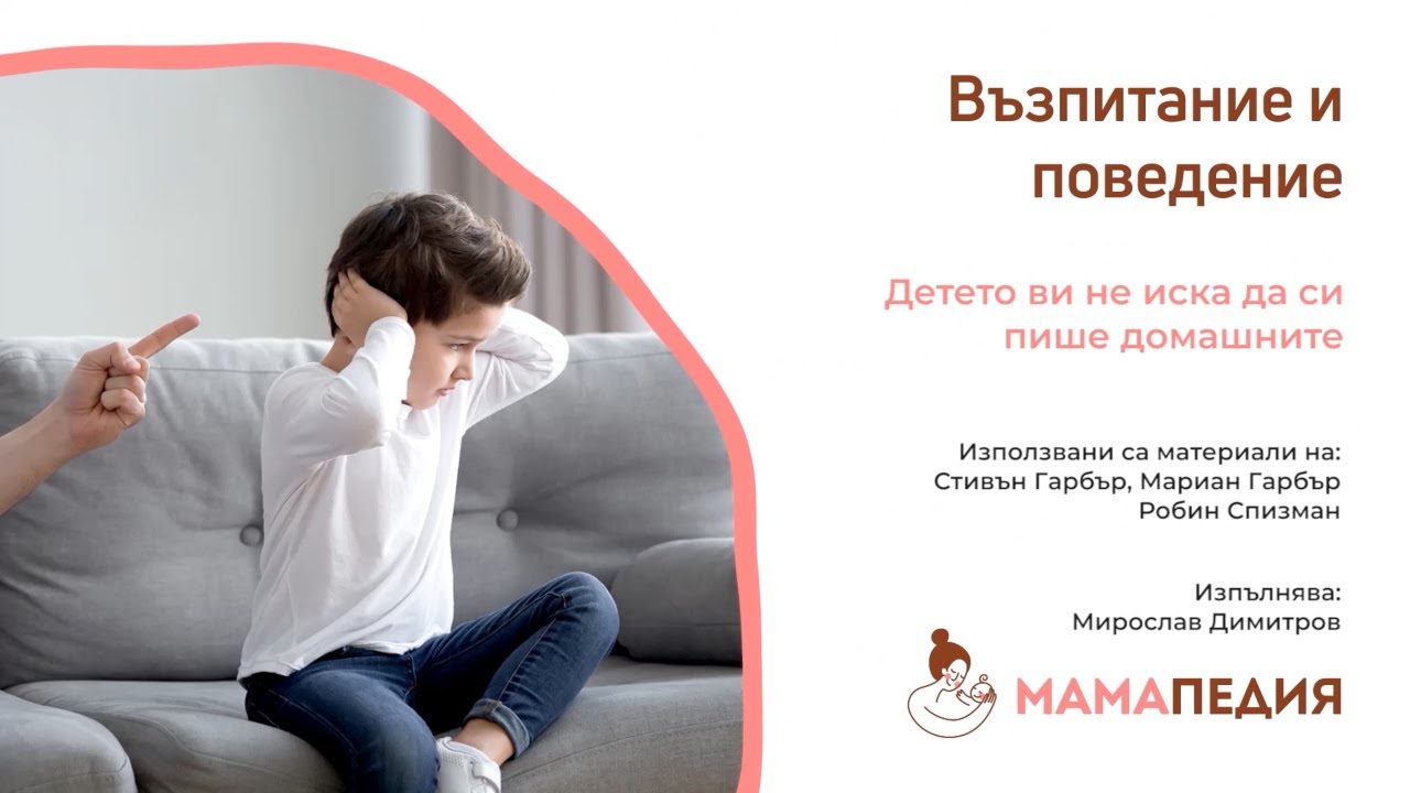 Детето ви не иска да си пише домашните? Как да му помогнете. От С. Гарбър, М. Гарбър, Р. Спизман