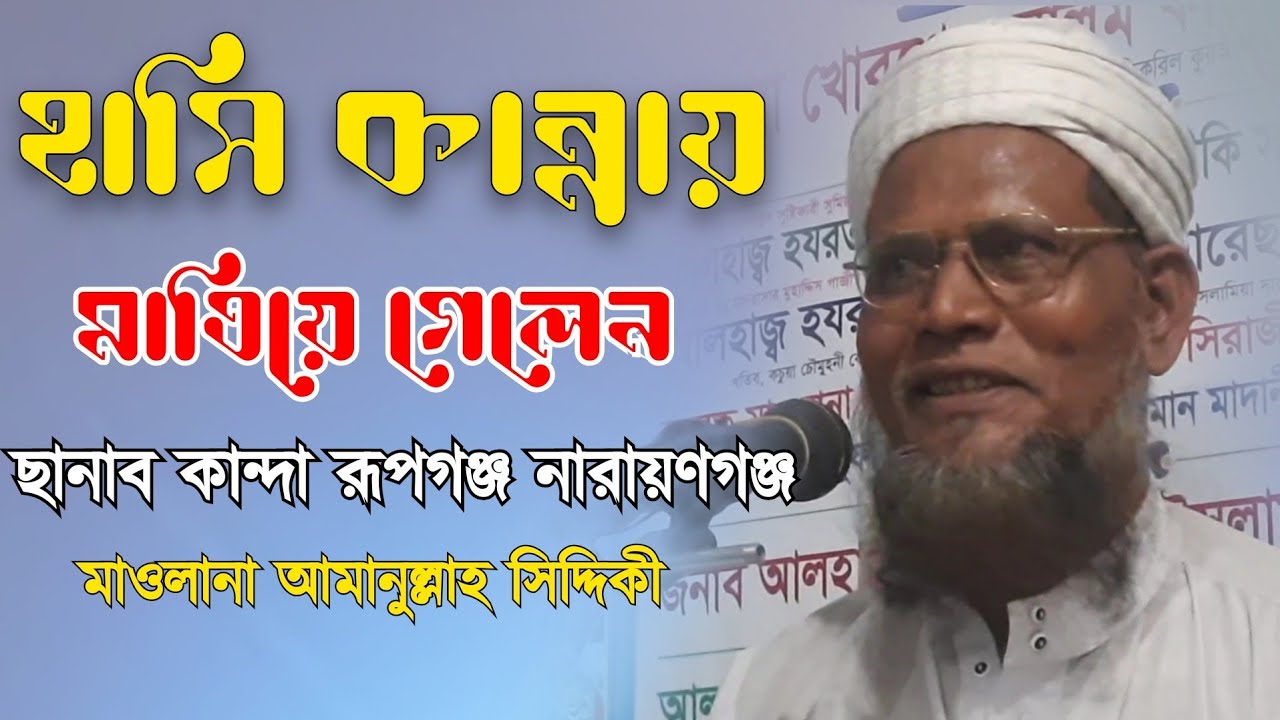 হাসি কান্নায় মাতিয়ে গেলেন|ছানাব কান্দা রূপগঞ্জ নারায়ণগঞ্জ|মাওলানা আমানুল্লাহ সিদ্দিকী|khalia bd