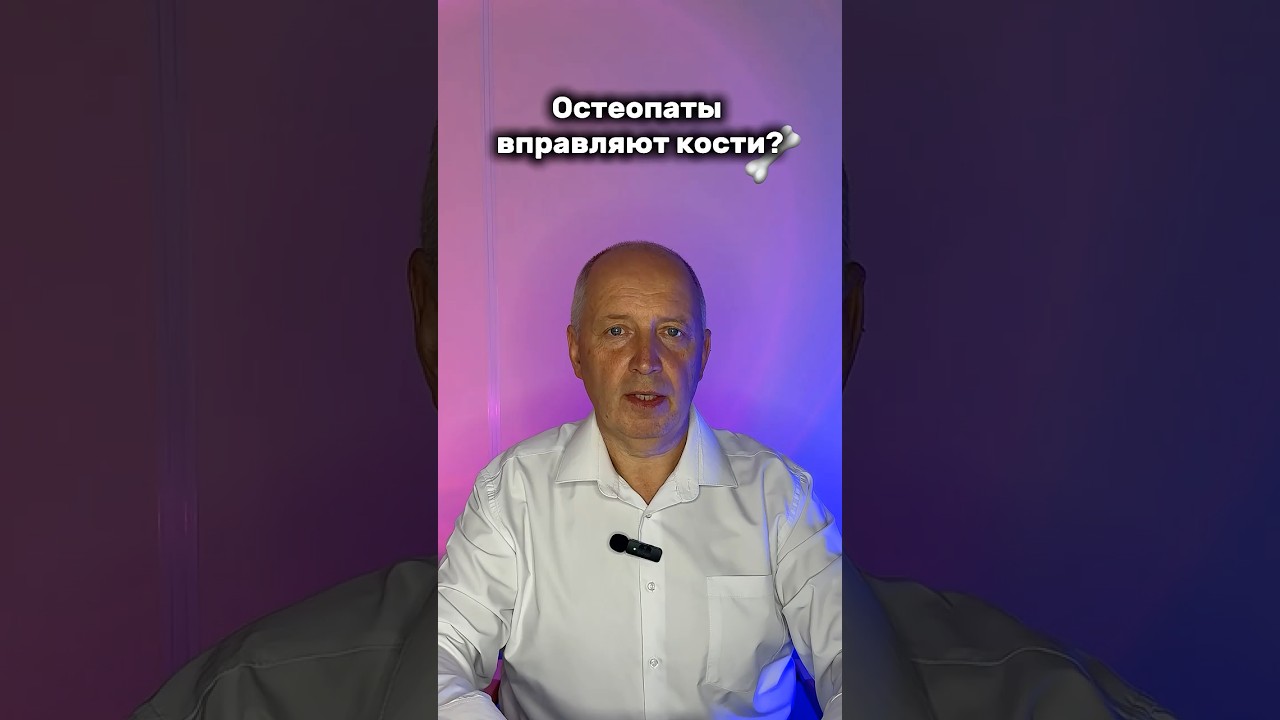 Остеопаты вправляют кости? #остеопатия #краниосакральнаяакадемия