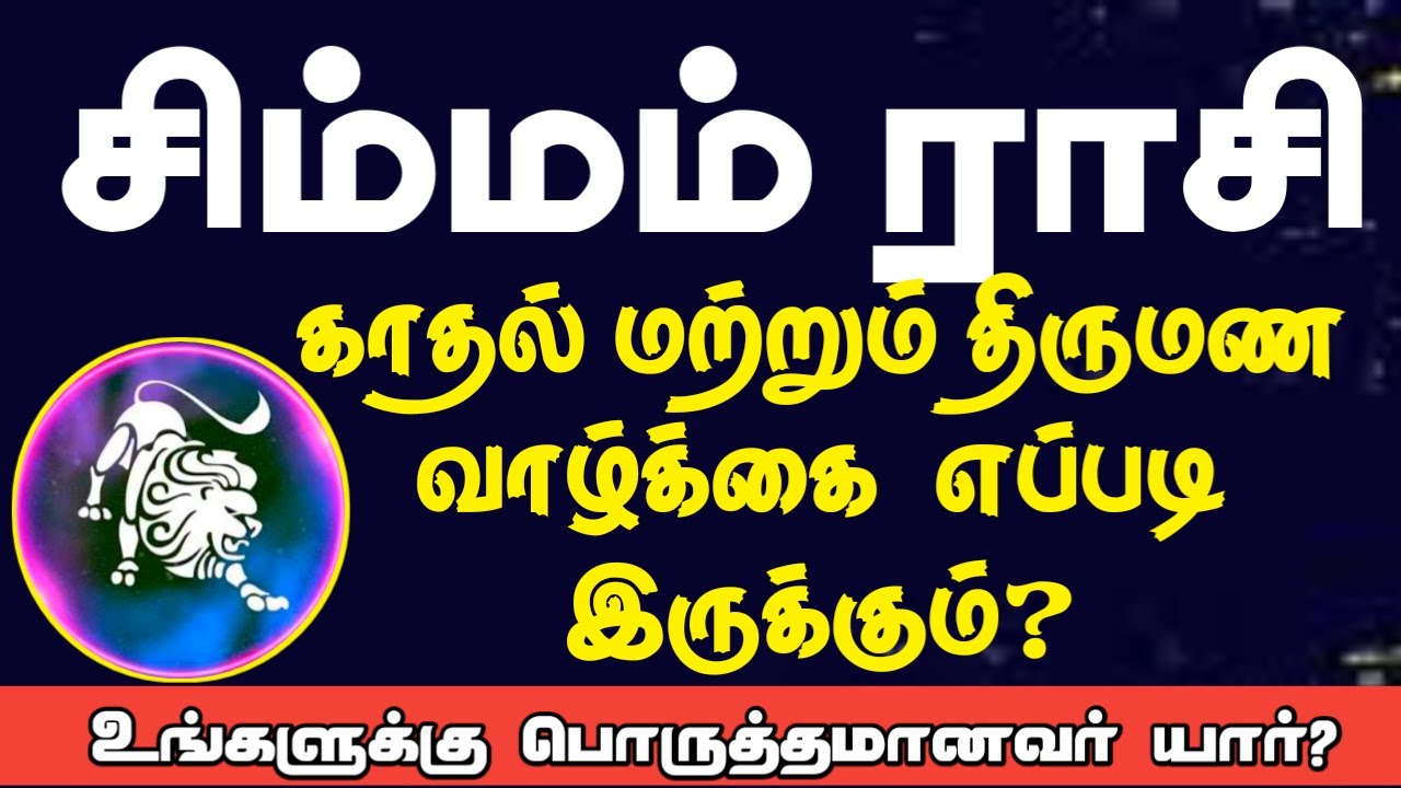 சிம்மம் ராசி காதல் மற்றும் திருமண வாழ்க்கை எப்படி இருக்கும் ? | Simmam rasi Love and marriage life