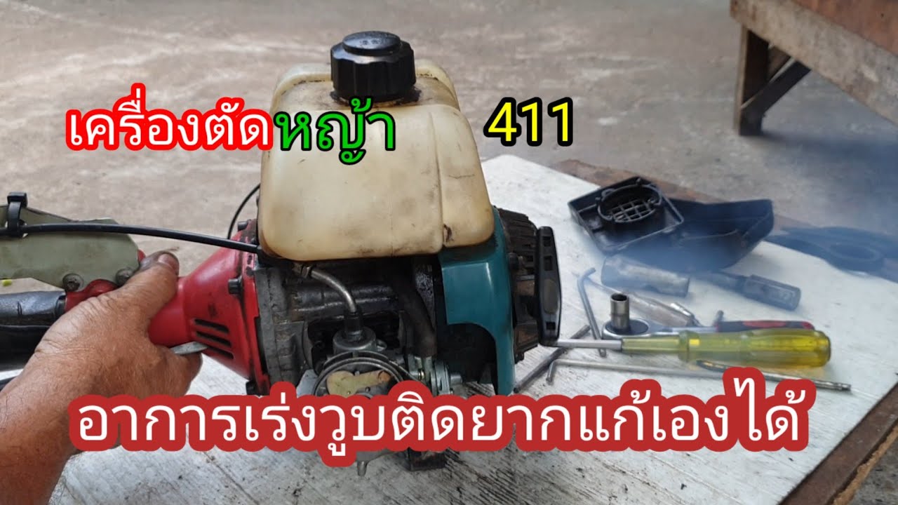 ปัญหาเร่งวูบแล้วดับติดยากมาดูจุดนี้จะเป็นยี่ห้อไหนก็เหมือนกันแก้ได้เลย