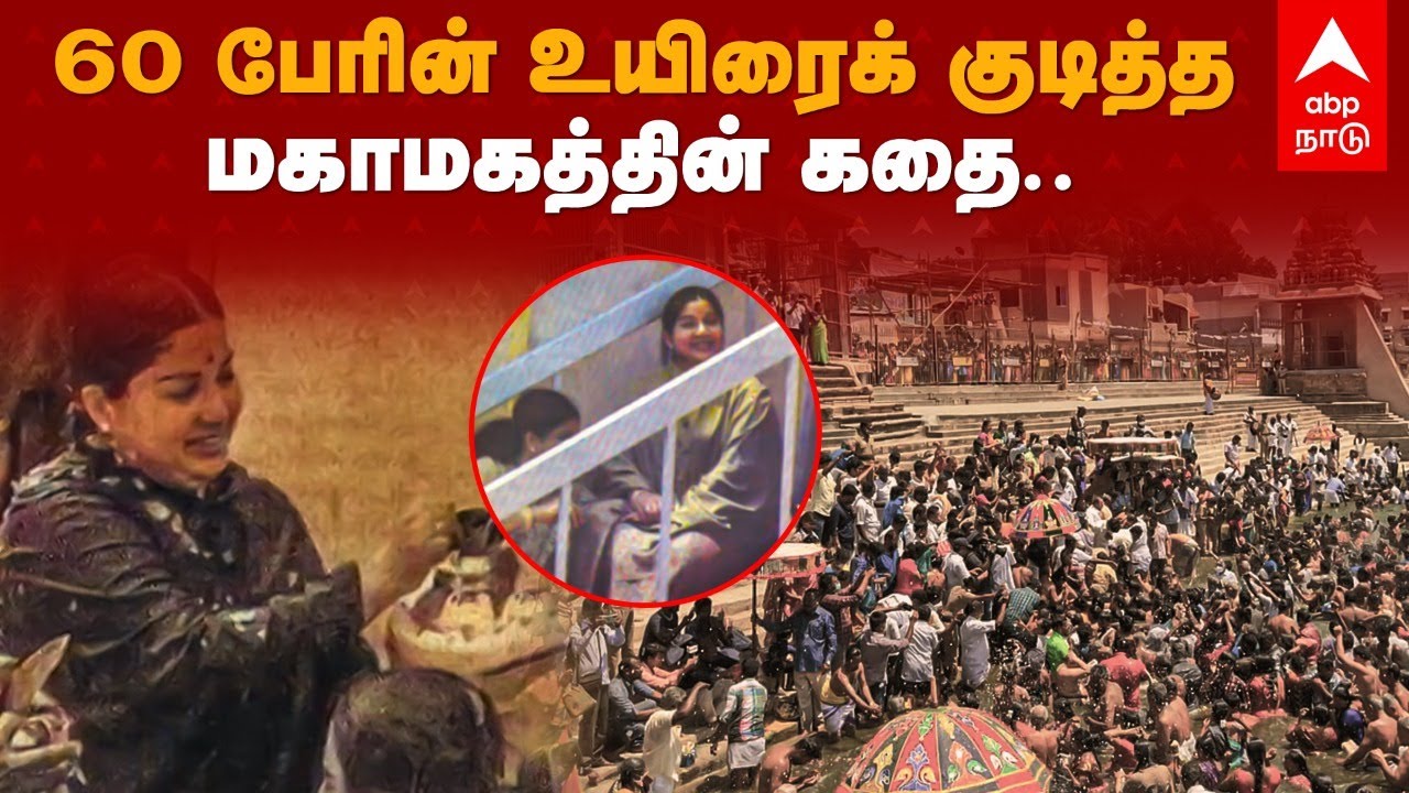 60 பேரின் உயிரைக் குடித்த மகாமகத்தின் கதை.. | 1992 Kumbakonam Mahamagam Tragedy | Jayalalitha