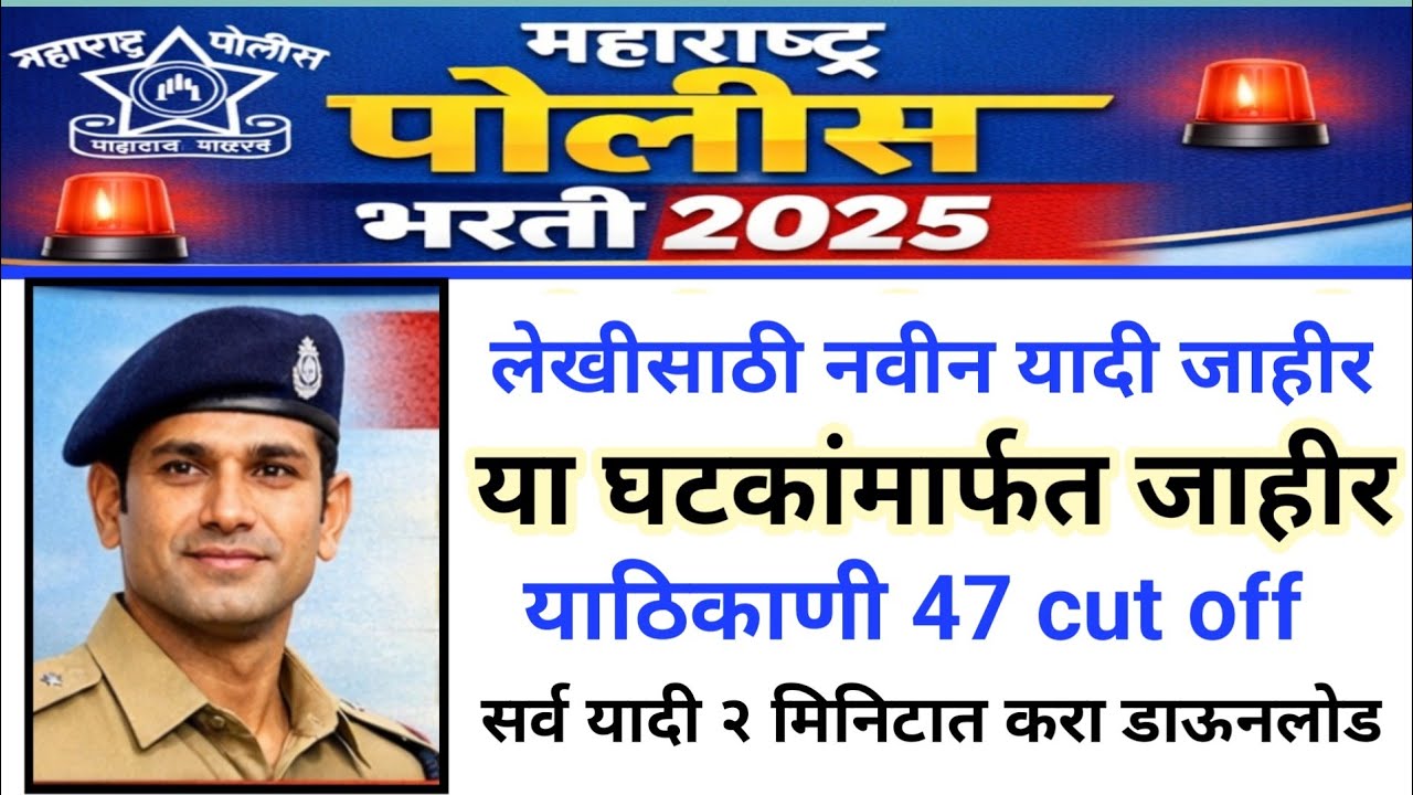 पोलीस भरती 2025 | नवीन लेखीसाठी याद्या जाहीर | येथे पहा सर्व याद्या | police bharti new update