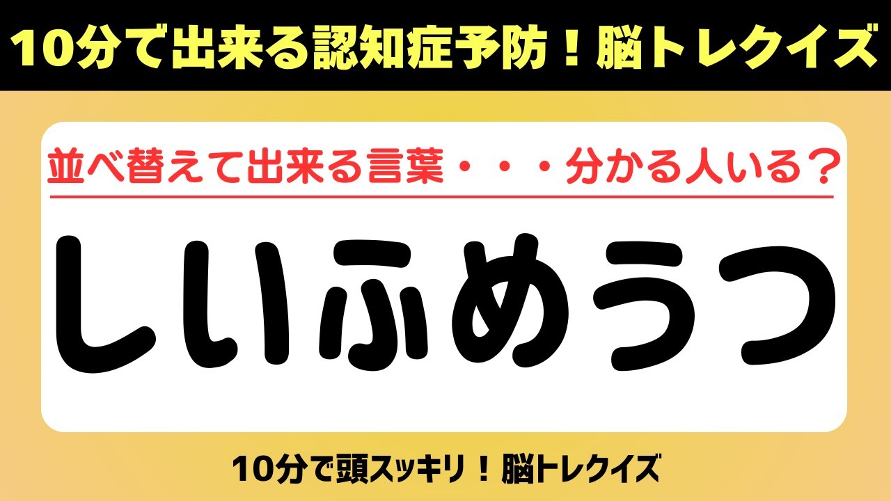 第444回【文字並べ替えクイズ 】記憶力｜認知力向上 #文字並べ替えクイズ #並べ替えクイズ  #脳トレ #認知症予防 #並べ替え #クイズ #高齢者クイズ
