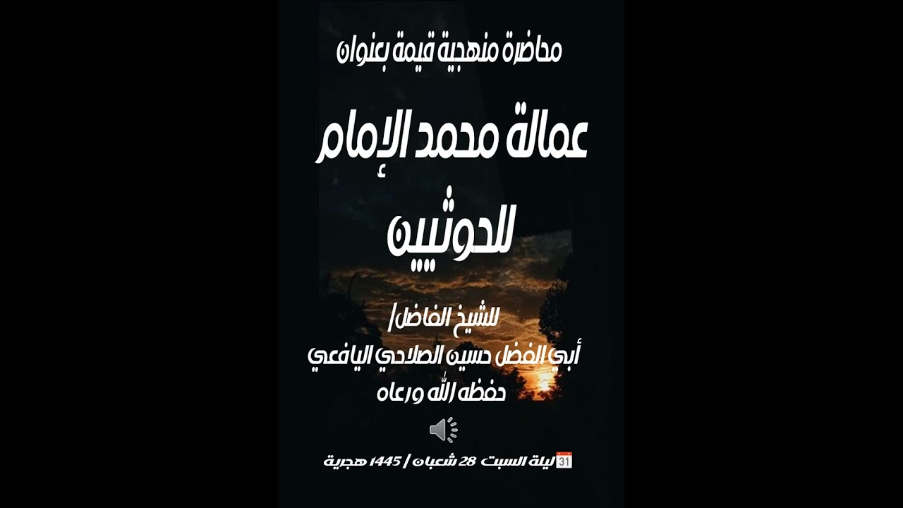 محاضرة منهجية بعنوان عمالة محمد الإمام للحوثيين للشيخ الفاضل أبي الفضل حسين الصلاحي اليافعي