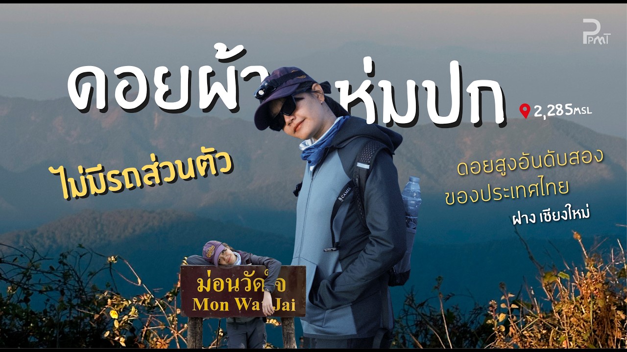 เดินป่าดอยผ้าห่มปก I ดอยสูงอันดับสองของไทย I PPEARMT