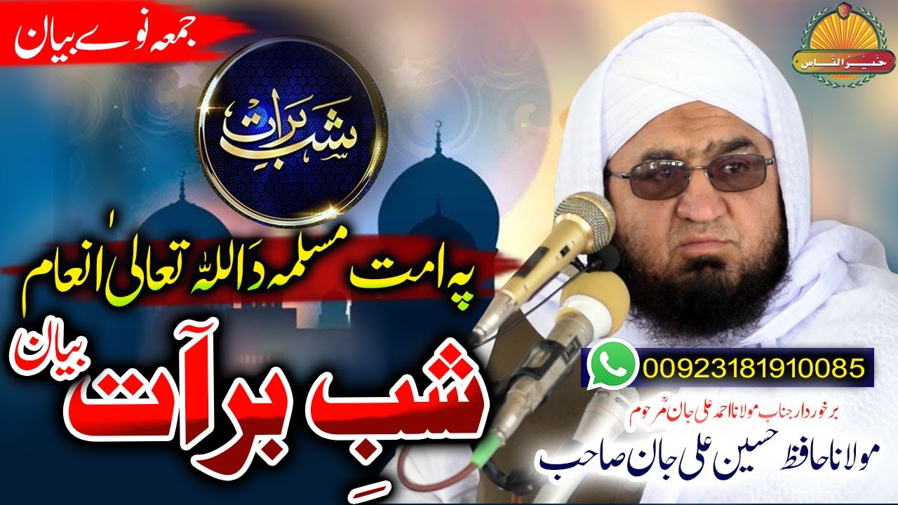 Hafiz Hussain Ali Jan Sahb New bayan || Shab E Barat Bayan || مولانا حافظ حسین علی جان صاحب بیان