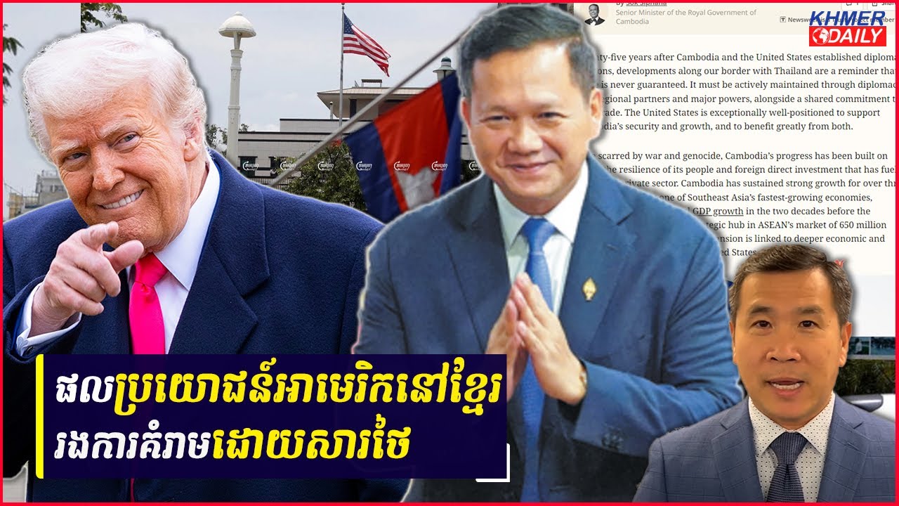 កម្ពុជារៀបរាប់យ៉ាងល្អពីភាពរឹងមាំដែលកំពុងផ្តល់អត្ថប្រយោជន៍ដល់សហរដ្ឋអាមេរិក