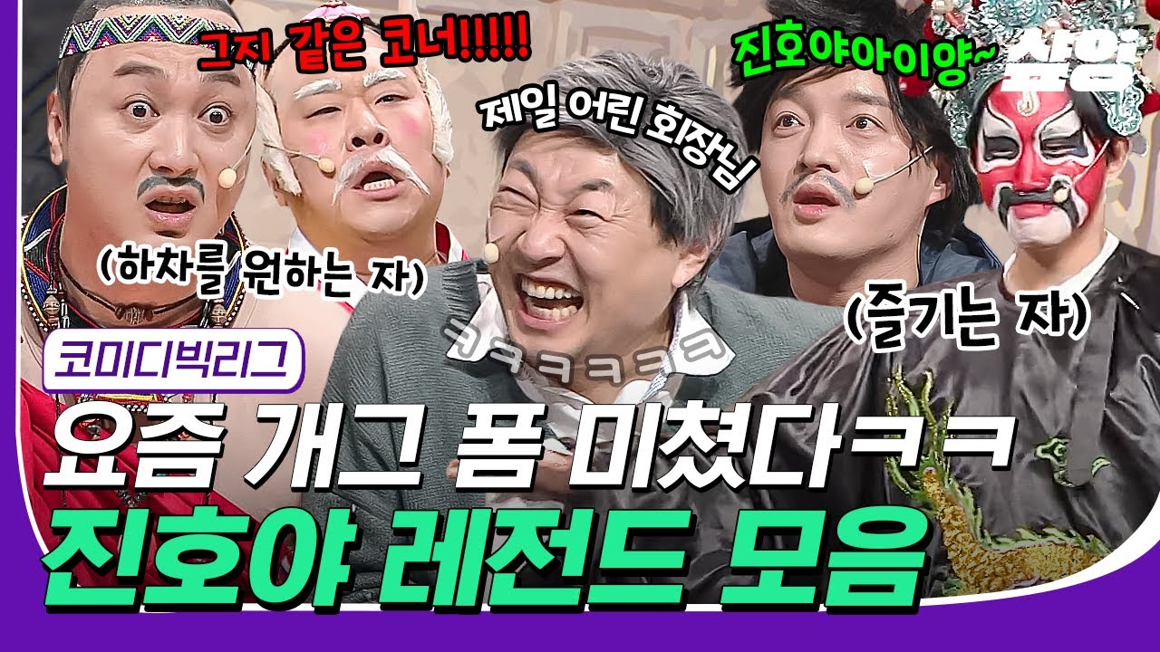 [#23웃음페스타] 매주가 위기ㅋㅋ이제는 등장만으로도 웃긴 진호야🤣 레전드 개그맨들 현타 부르는 진호야 모아보기❤️&zwj;🔥 | #코미디빅리그 #샾잉