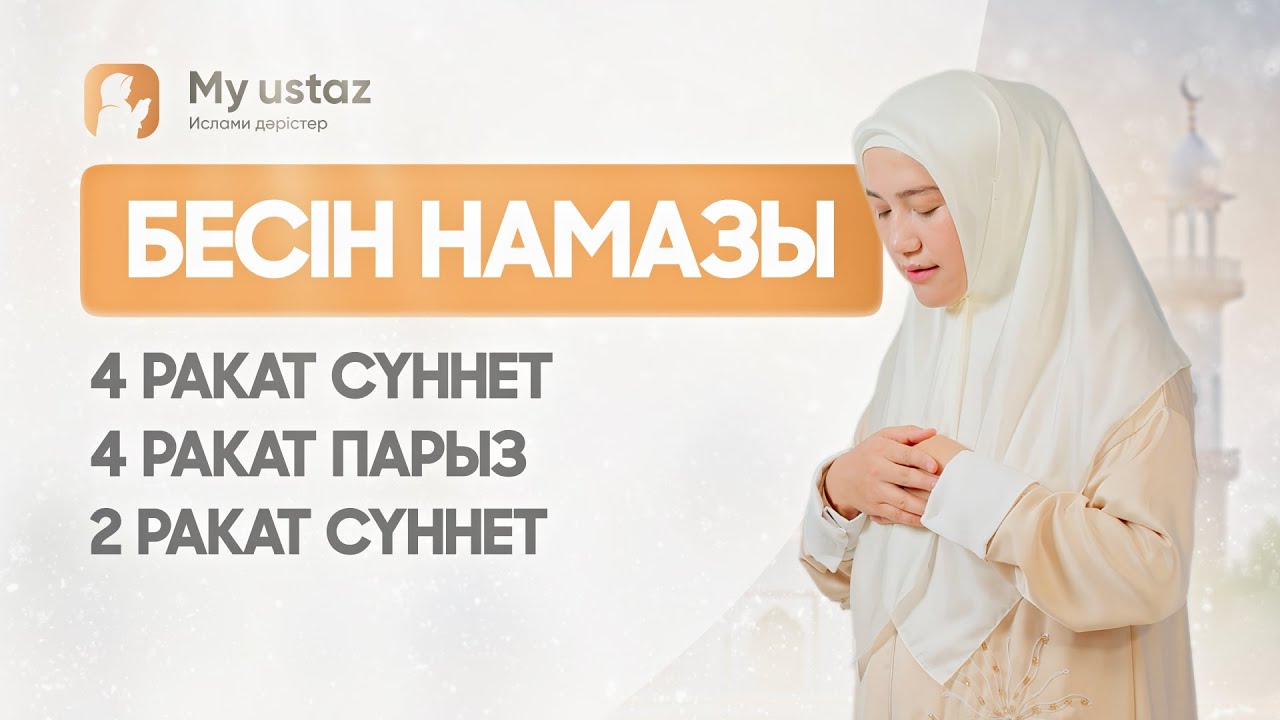 БЕСІН НАМАЗЫ. ӘЙЕЛДЕРДІҢ НАМАЗ ОҚУ ҮЛГІСІ