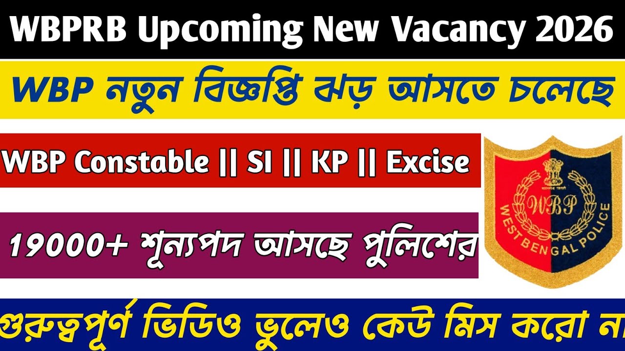 WBPRB Upcoming New Vacancy 2026 || WBP Constable, WBP SI,KP SI,Excise Constable Vacancy 2026