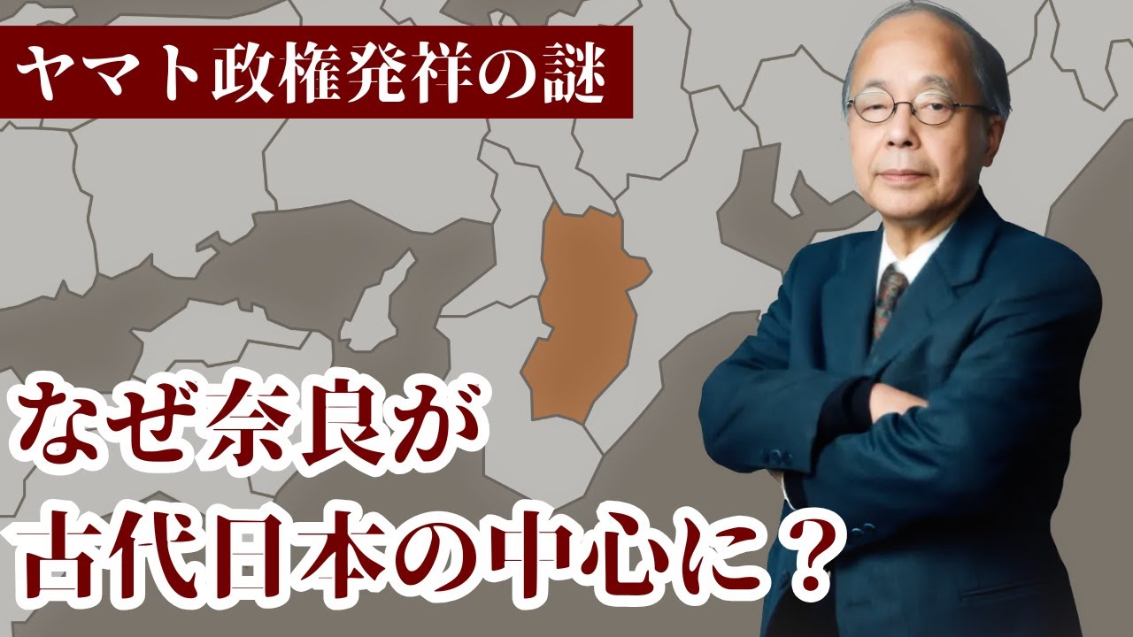 大和の名前の秘密！山に囲まれた盆地が日本の中心となった理由とは？東北大学名誉教授 田中英道氏が解説する古代日本の都の謎