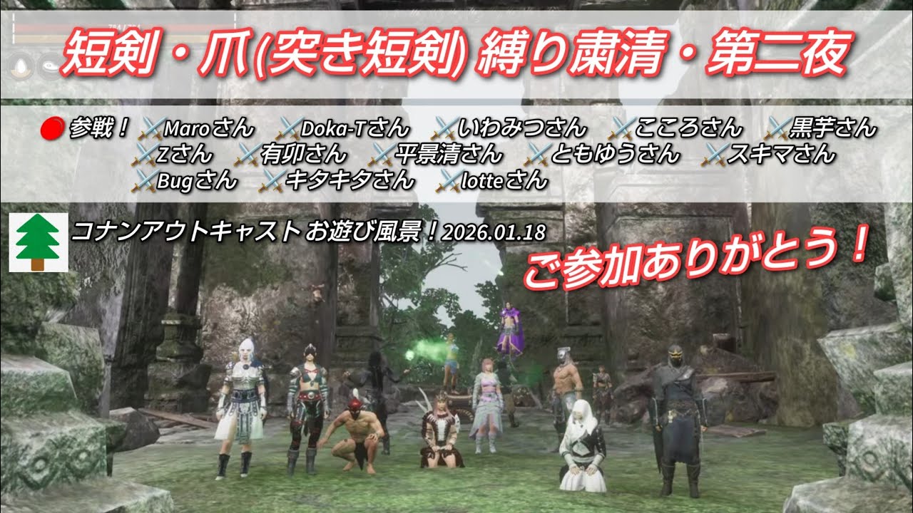 コナンアウトキャスト お遊び風景！2026.01.18（公式PVE#追放の地）【ConanExiles】
