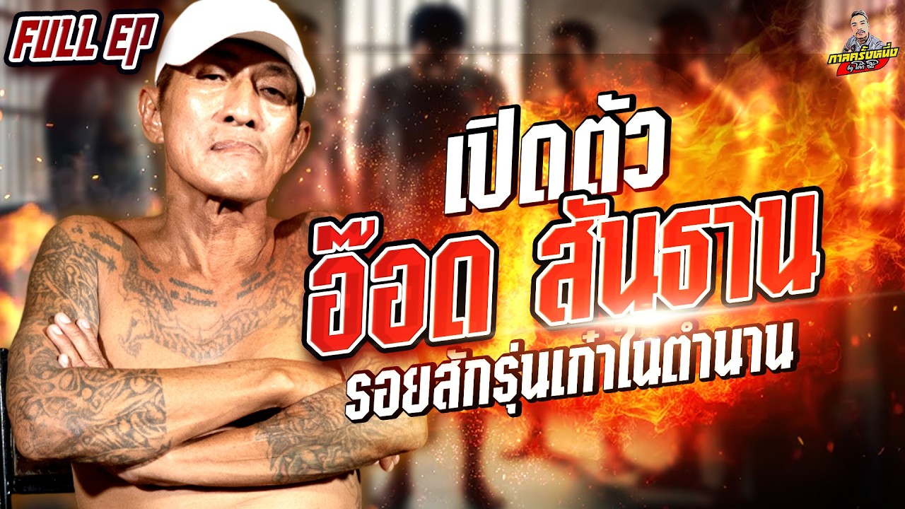 เปิดรอยสักและบาดแผa 