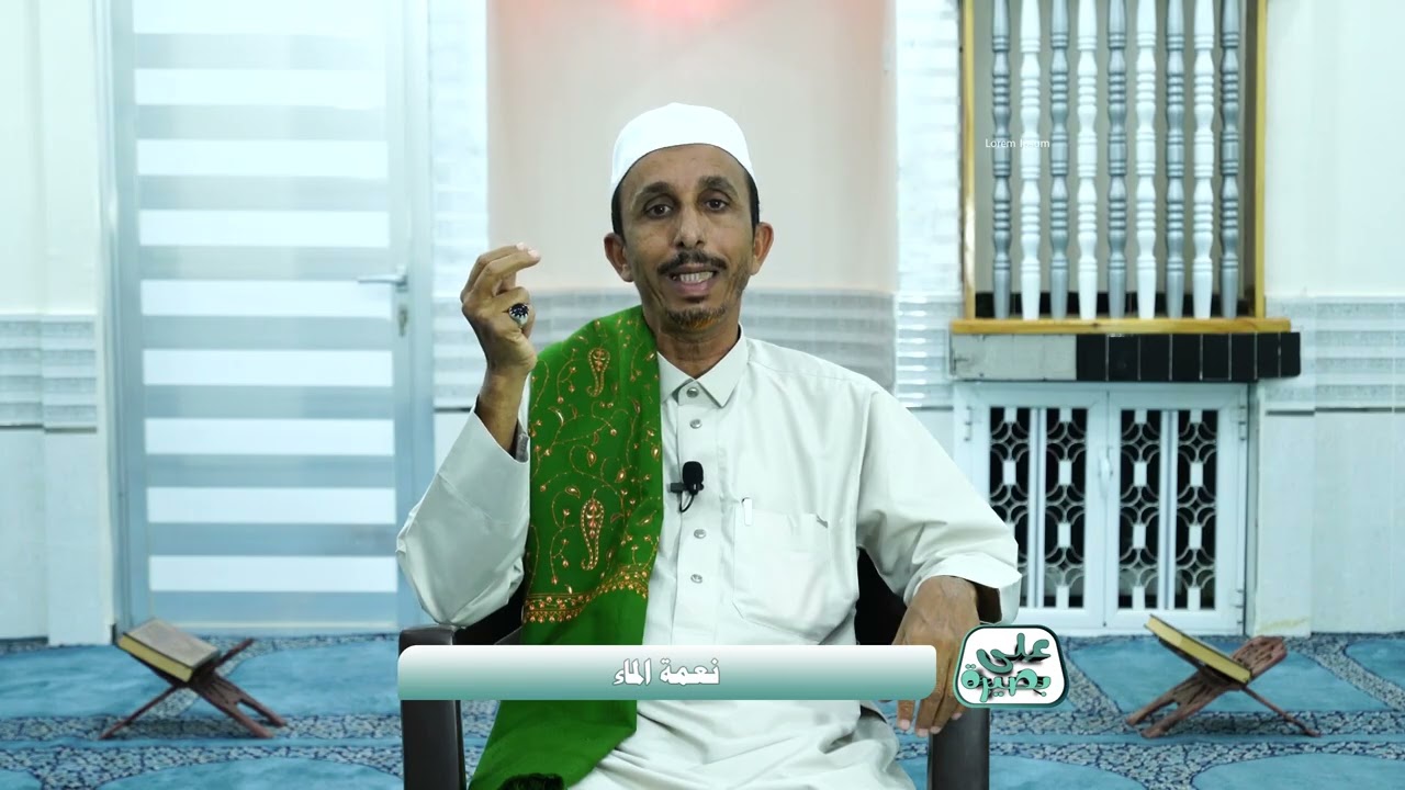 برنامج على بصيرة | الحلقة السابعة والعشرون | نعمة الماء | الشيخ عيدروس الحامد