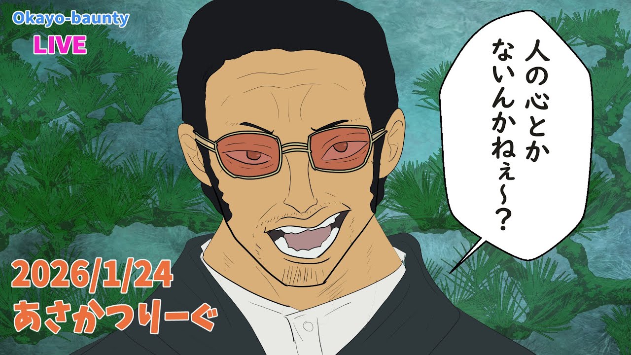 人の心とかないんかねぇ～？[2026/1/24] #キザカス #黄猿 #禪院直哉 #バウンティラッシュ #ONEPIECE #bountyrush