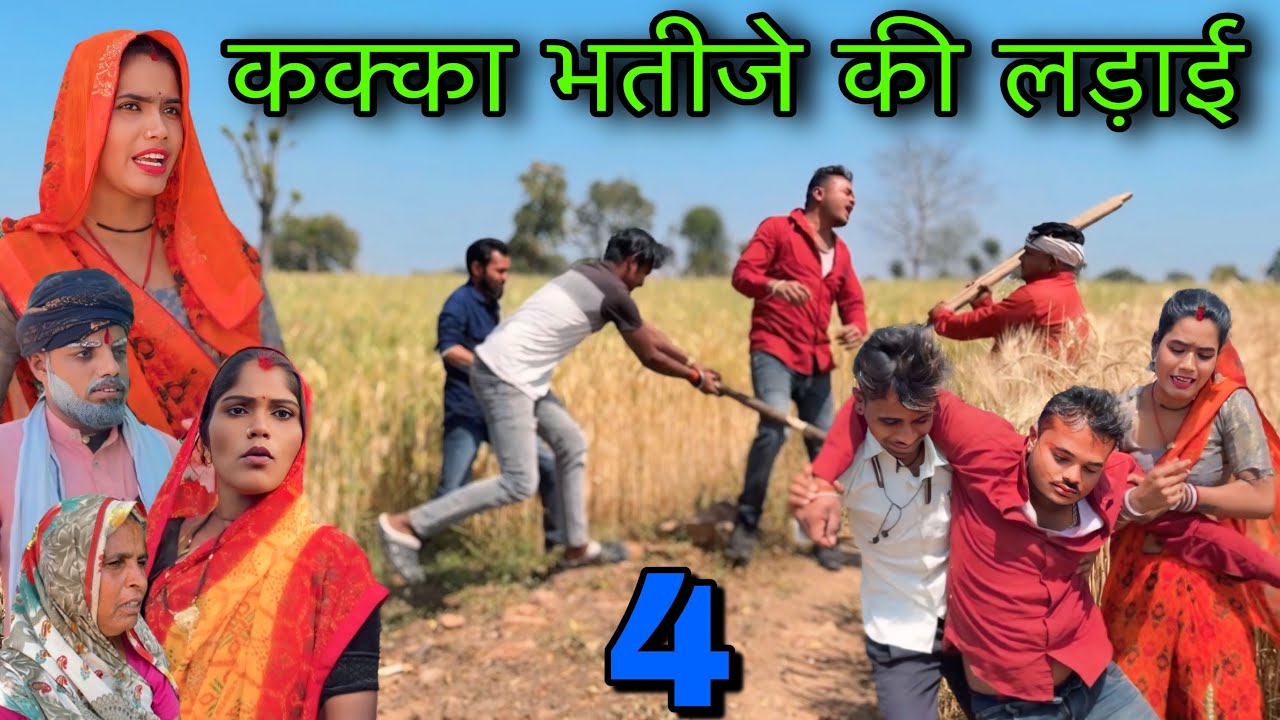 कक्का भतीजे की लड़ाई भाग 4 ।। बुंदेली शॉर्ट फिल्म ।। bundeli comedy sunil devraj ki comedy 