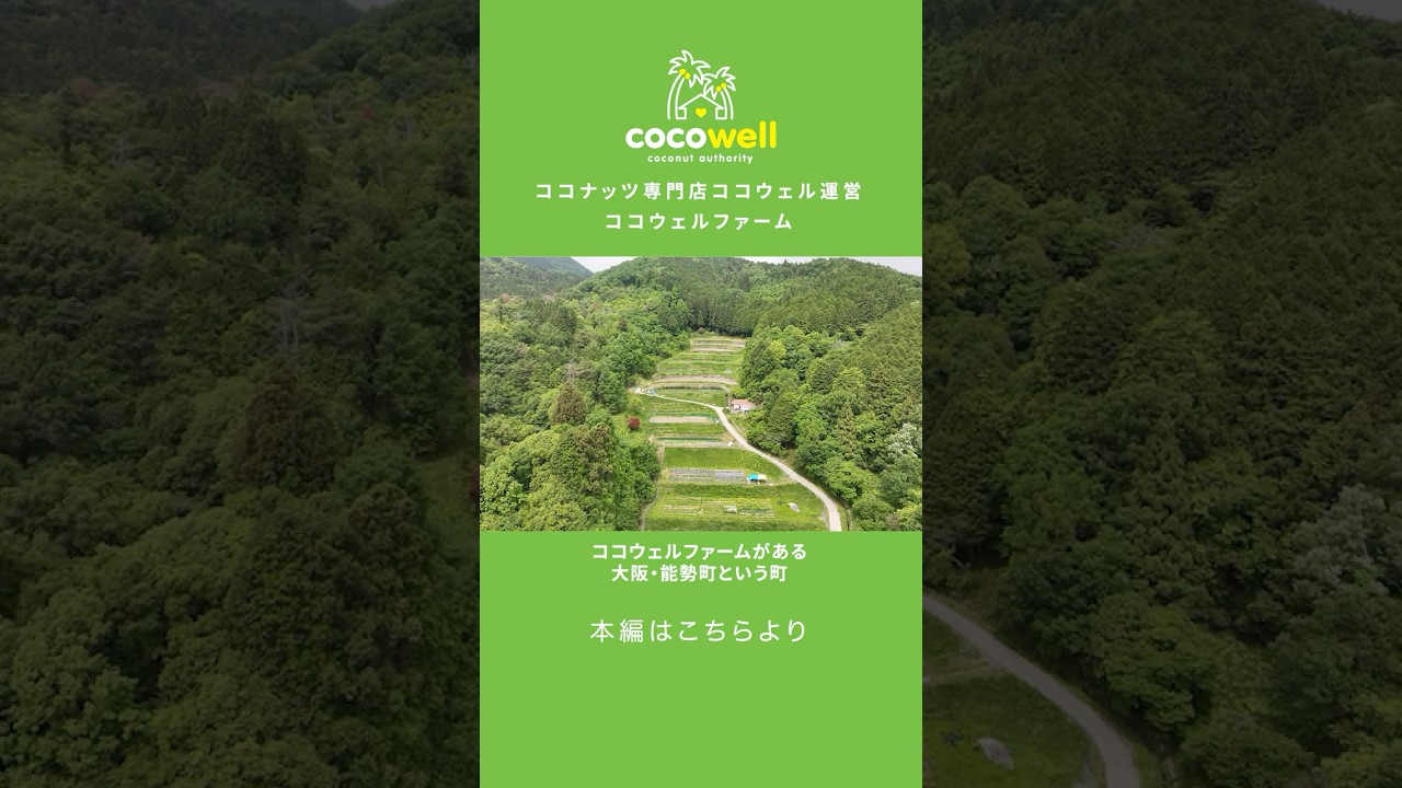 🌱ココウェルファームがある大阪・能勢町という町【ココナッツ専門店ココウェル運営の自社農園】