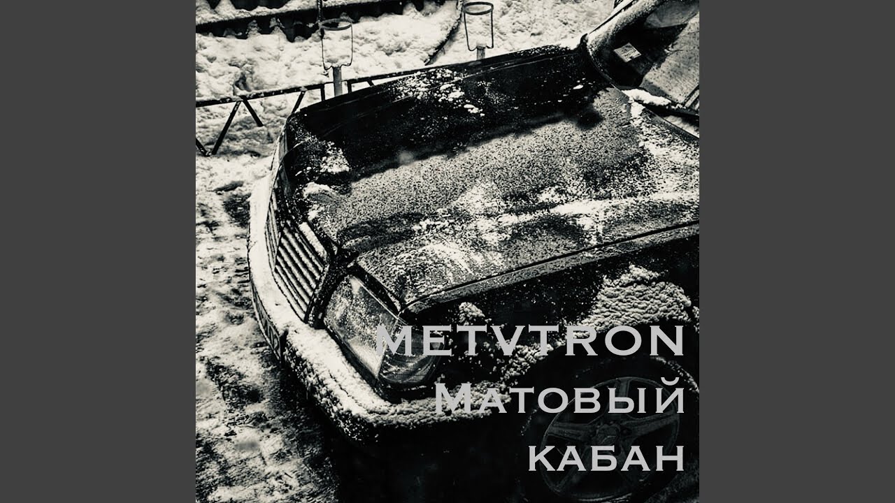 Матовый кабан