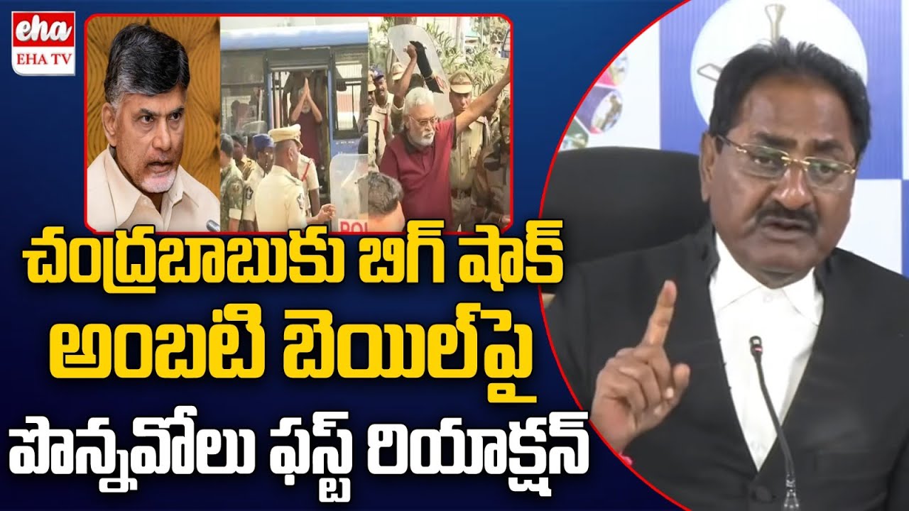 Ponnavolu Sudhakar Reddy About Ambati Rambabu Bail | Chandrababu | EHA TV