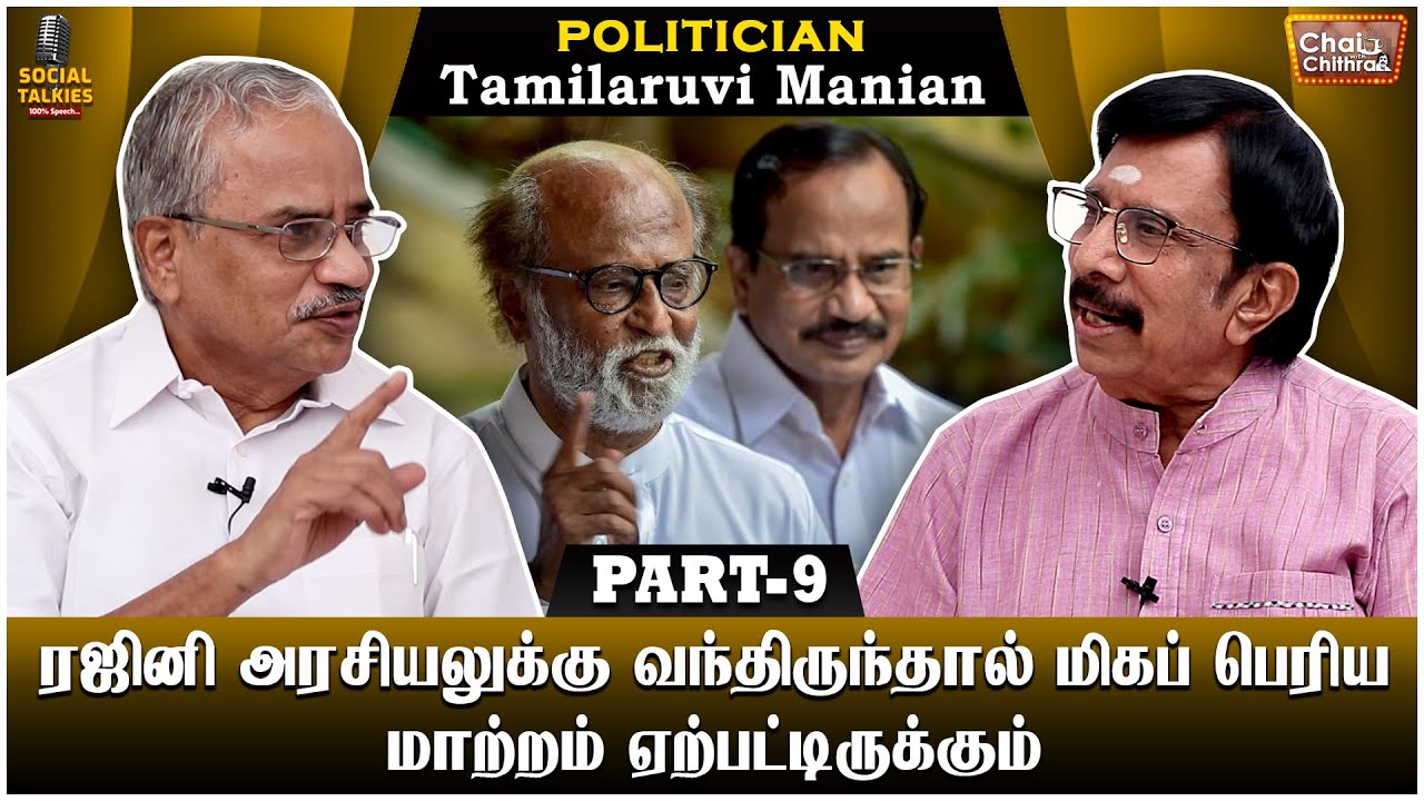 முதல் அமைச்சராக மாட்டேன் என்று முதல் சந்திப்பிலேயே சொன்ன ரஜினி! Tamilaruvi Manian CWC Social Talk 9