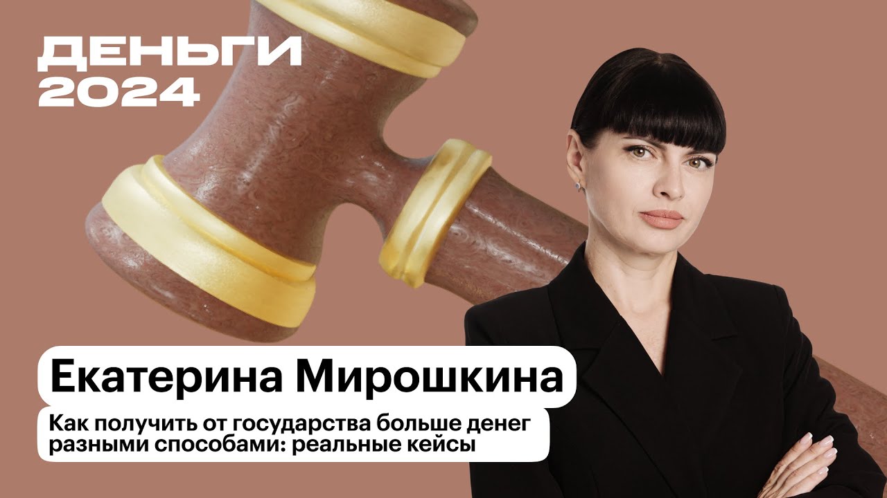 Как получить у государства больше денег разными способами | Екатерина Мирошкина | Т—Ж Деньги 2024