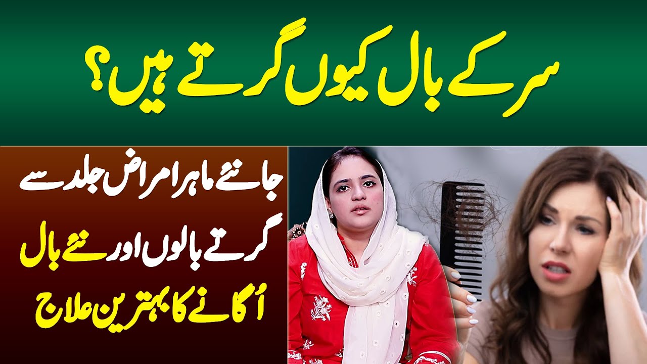 Sar Ke Baal Kyu Girte Hain? Hair Fall Ka Behtareen Ilaj Janiye Dermatologist Dr Marrium Manzoor Se