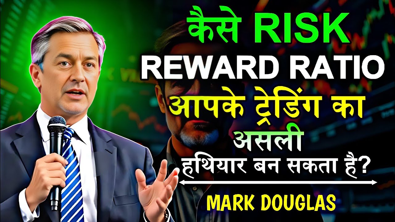 कैसे Risk Reward Ratio आपके ट्रेडिंग का असली हथियार बन सकता है।| Mark Douglas Speech | Podcast |