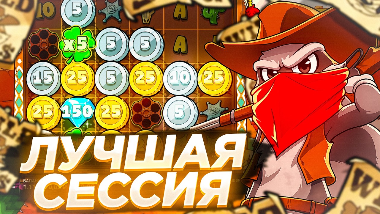 ЛУЧШАЯ СЕССИЯ В LE COWBOY / МЕГА ЗАНОС И ТОП ИКСЫ ( ЗАНОСЫ НЕДЕЛИ )