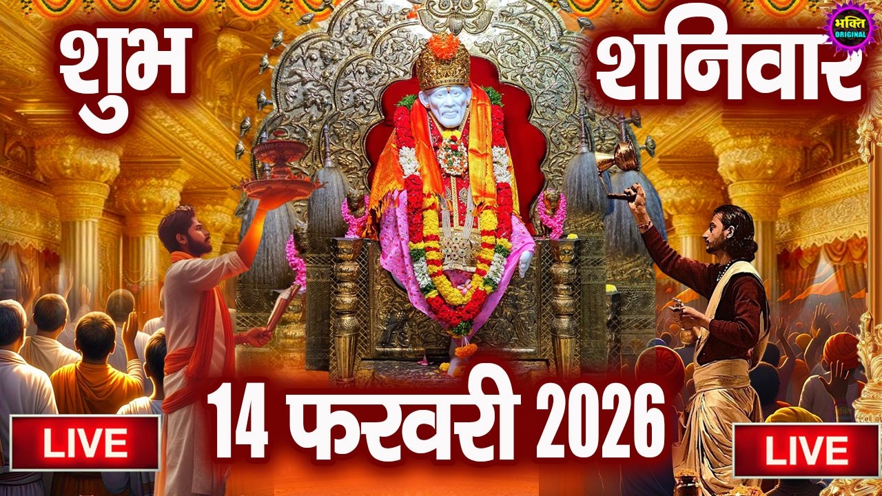 🔴Live Shirdi Sai Baba Darshan Today - 12 February 2026
