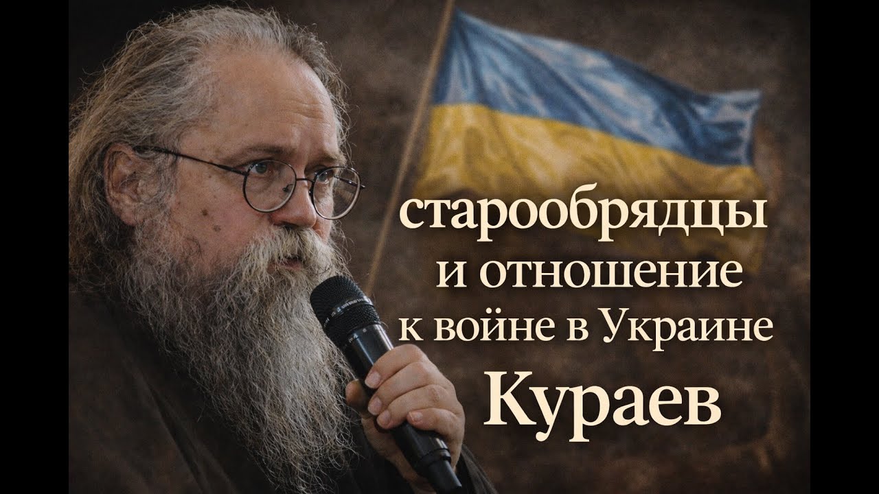 Как старообрядцы относятся к войне в Украине? Ответ Андрея Кураева