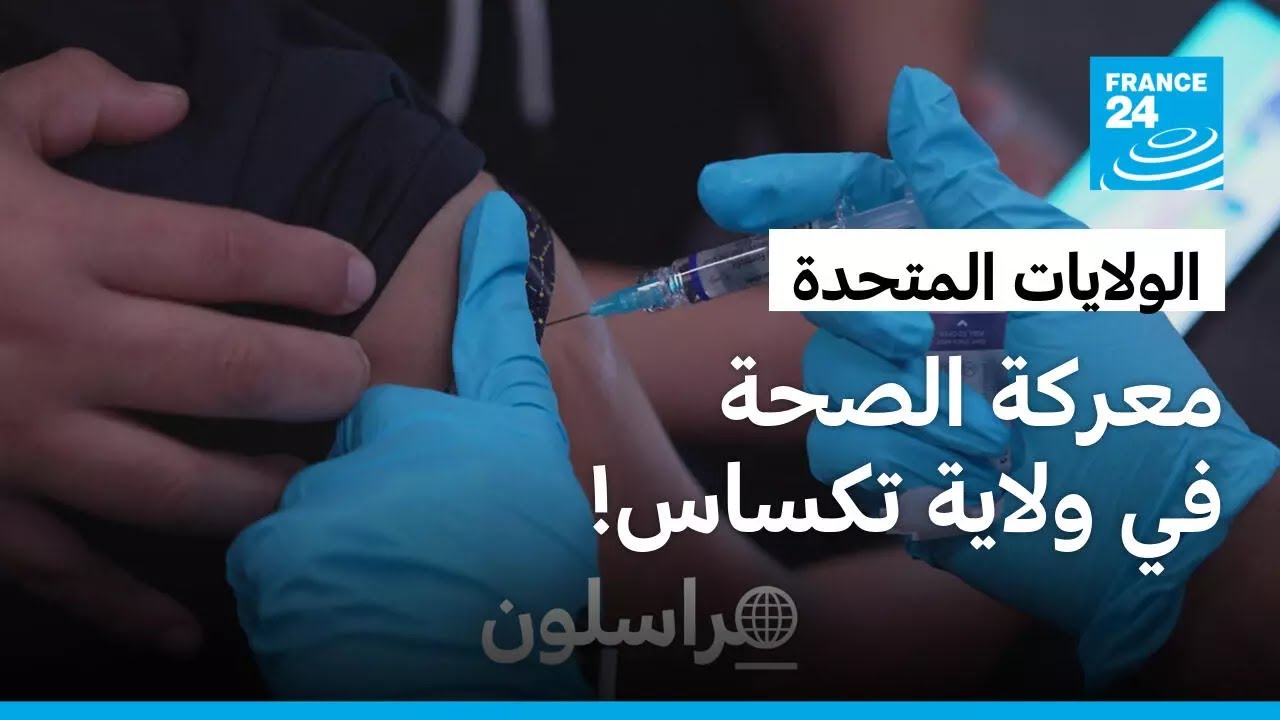 الولايات المتحدة: في ولاية تكساس.. معركة الصحة!
