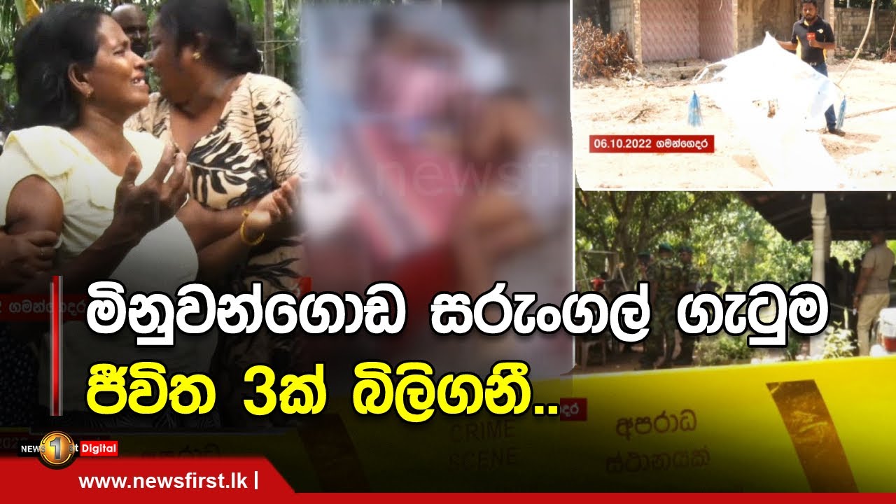 මිනුවන්ගොඩ සරුංගල් ගැටුම ජීවිත 3ක් බිලිගනී..