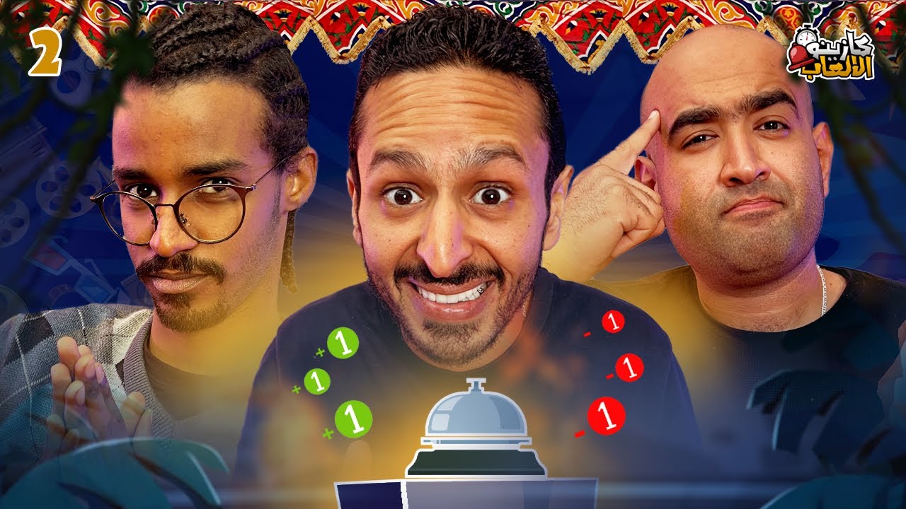 كازينو الالعاب الموسم ٤ ح ٢ | مصطفي چري و مهاب أشرف