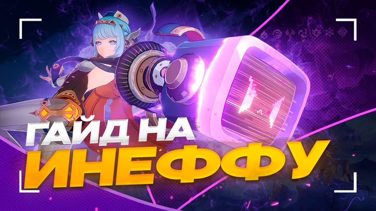Лунный заряд изменит игру? Подробный гайд на Инеффу [Genshin Impact]