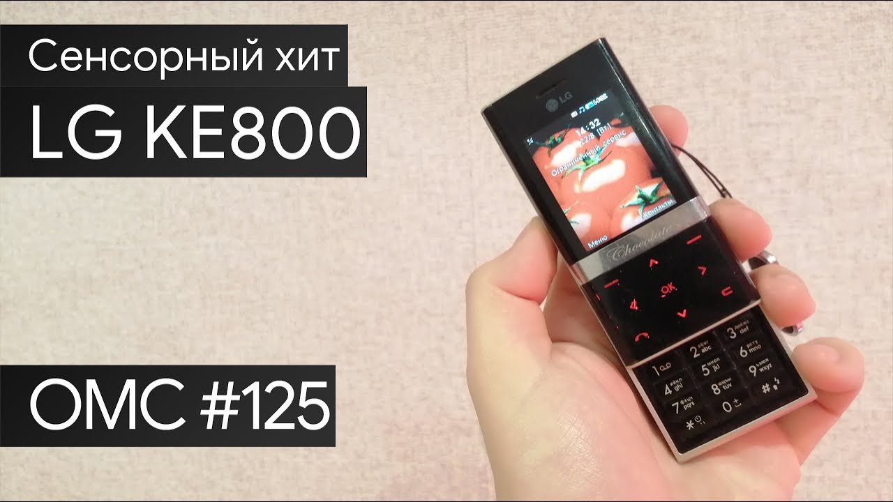 OMC-Review #125 - Обзор на LG KE800